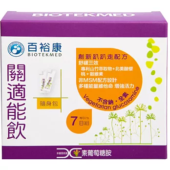 百裕康關適能飲7日組