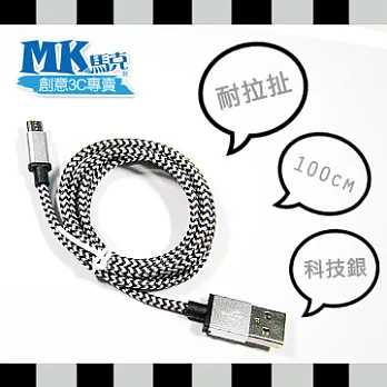 【MK馬克】Micro USB 鋁合金編織蟒蛇充電傳輸線 (1M) 科技銀