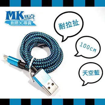 【MK馬克】Micro USB 鋁合金編織蟒蛇充電傳輸線 (1M) 天空藍