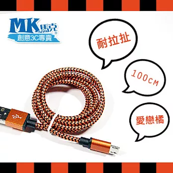 【MK馬克】Micro USB 鋁合金編織蟒蛇充電傳輸線 (1M) 愛戀橘
