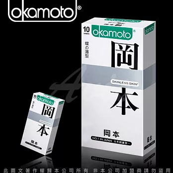 【保險套精品】Okamoto岡本 Skinless Skin 蝶薄型保險套(10入裝)