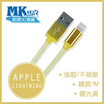 MK馬克】iPhone6/6PLUS、5S/5C/5、iPad、iPod專用 Lightning 鋁合金網狀高速充電傳輸線 (1M)陽光黃