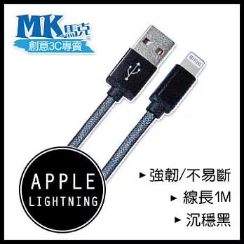 MK馬克】iPhone6/6PLUS、5S/5C/5、iPad、iPod專用 Lightning 鋁合金網狀高速充電傳輸線 (1M)沉穩黑