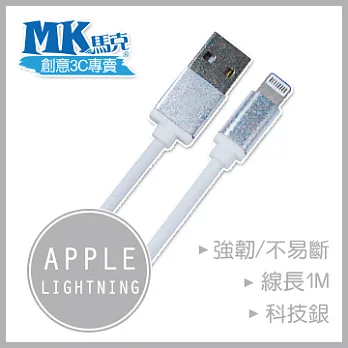 MK馬克】iPhone6/6PLUS、5S/5C/5、iPad、iPod專用 Lightning 鋁合金網狀高速充電傳輸線 (1M)科技銀