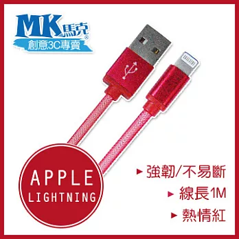 MK馬克】iPhone6/6PLUS、5S/5C/5、iPad、iPod專用 Lightning 鋁合金網狀高速充電傳輸線 (1M)熱情紅