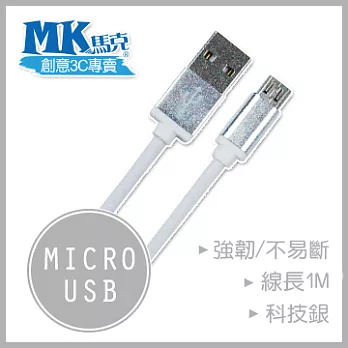 【MK馬克】Micro USB 鋁合金網狀高速充電傳輸線 (1M)科技銀