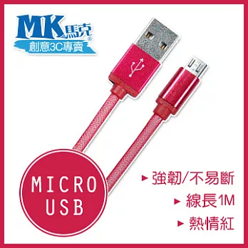 【MK馬克】Micro USB 鋁合金網狀高速充電傳輸線 (1M)熱情紅