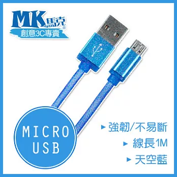 【MK馬克】Micro USB 鋁合金網狀高速充電傳輸線 (1M)天空藍