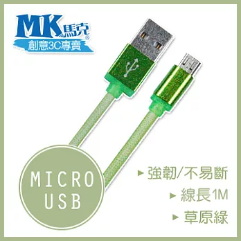 【MK馬克】Micro USB 鋁合金網狀高速充電傳輸線 (1M)草原綠