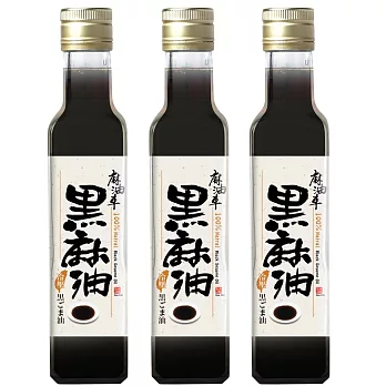 【麻油車】冷壓黑麻油255ML/瓶x3瓶組