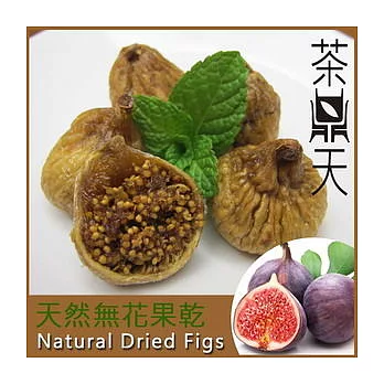 【茶鼎天】天然無花果乾(180g/包)