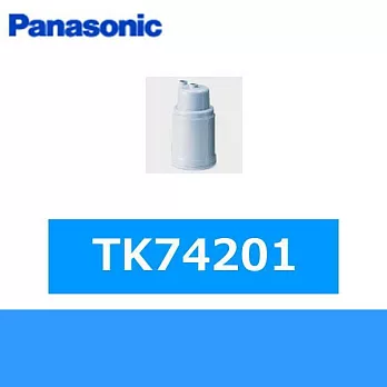 喝好水最安心 日本原裝進口 Panasonic TK74201(最新) 電解水濾心 同TK-71601P(日本已停產)