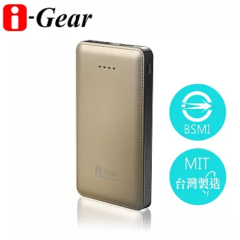 i-Gear 皮革質感 i-Go 10000行動電源典雅金