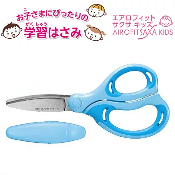 KOKUYO AIRO FIT空氣彈力兒童剪刀(新版)-藍
