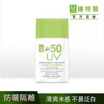 DR.H全效控油防曬隔離液(白色)SPF50★★★50ml