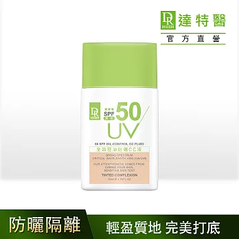 DR.H全效控油防曬CC液(潤色) SPF50★★★50ml