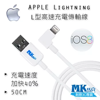【MK馬克】iPhone6/6PLUS、5S/5C/5、iPad、iPod專用 Lightning L型高速充電傳輸線 (50cm)50cm