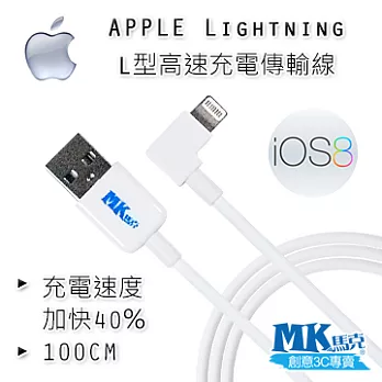 【MK馬克】iPhone6/6PLUS、5S/5C/5、iPad、iPod專用 Lightning L型高速充電傳輸線 (1M)