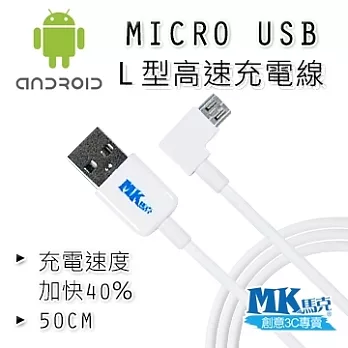 【MK馬克】Micro USB L型高速充電線 (50cm)