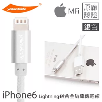 【yellowknife 黃刀】iPhone6/6PLUS、5S/5C/5、iPad、iPod專用 Lightning 鋁合金編織傳輸線 (銀色) 1M銀色
