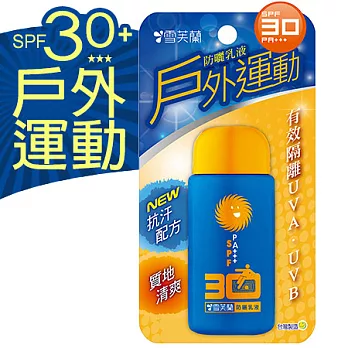 【雪芙蘭】《戶外運動》防曬乳液SPF30/65g