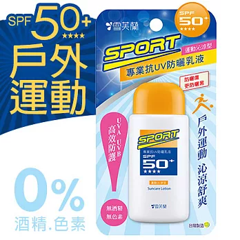【雪芙蘭】《運動沁涼型》專業抗UV防曬乳液SPF50+50g