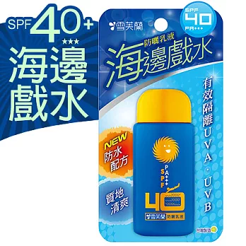 【雪芙蘭】《海邊戲水》防曬乳液SPF40/65g