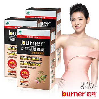 burner倍熱 18味草本通聖複孅膠囊_3盒組