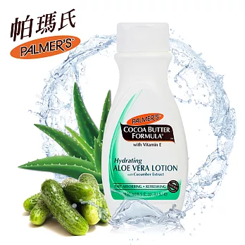 Palmer’s帕瑪氏 舒緩水漾保濕乳液250ml (原廠正貨) ★萃取天然蘆薈小黃瓜 給肌膚水潤舒緩★