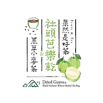 【七三茶堂】果然是好茶隨身包 《社頭芭樂乾&黑豆小麥茶》