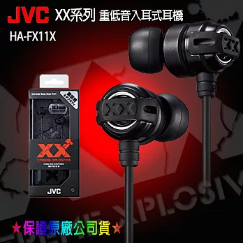 【JVC】美國熱賣回銷日本XX系列重低音入耳式耳機HA-FX11X黑