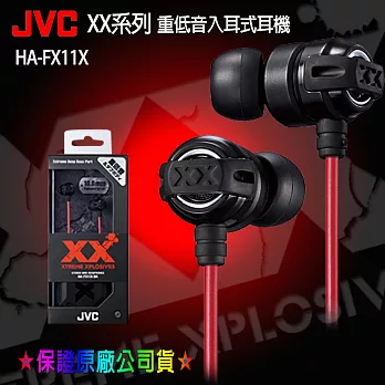 【JVC】美國熱賣回銷日本XX系列重低音入耳式耳機HA-FX11X黑紅