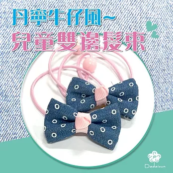 dadaisun 丹寧風牛仔 兒童雙邊髮束*混色*