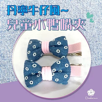 dadaisun 丹寧風牛仔 兒童雙邊鴨夾*混色*