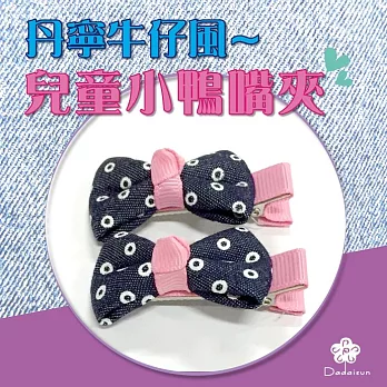 dadaisun 丹寧風牛仔 兒童雙邊鴨夾*混色*