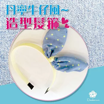 dadaisun 丹寧風牛仔-兒童髮箍*混色*
