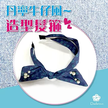 dadaisun 丹寧風牛仔-髮箍*混彩色*