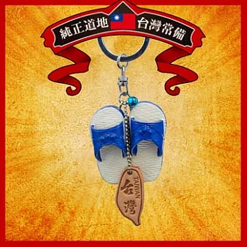 【福滿門】懷舊系列鎖圈-經典藍白拖