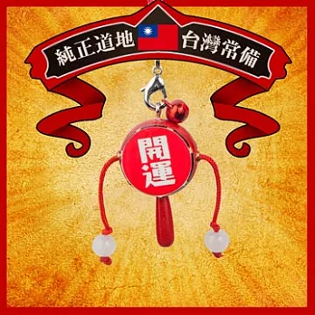 【福滿門】懷舊系列吊飾-開運手搖鼓