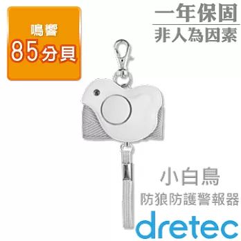 【日本DRETEC】『小白鳥』攜帶式發亮防護防狼警報器-約85分貝