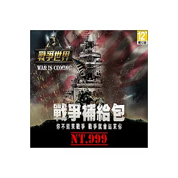 [下載版]戰爭世界-戰爭補給包