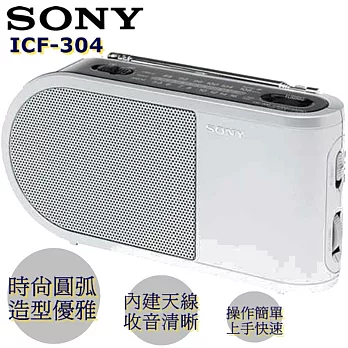 SONY ICF-304 FM/AM二波段收音機 時尚圓弧 造型優美