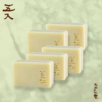 文山手作皂-清肌薏仁-五入組(潔顏用)
