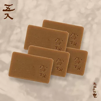 文山手作皂-恬靜雪松-五入組(沐浴用)