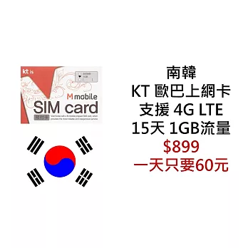 韓國電信 KT 4G 上網卡(更換SIM卡簡易設定後即可上網)