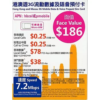 【港澳遊 預付卡】香港7日 3G/4G不限流量+澳門2日上網卡(更換SIM卡即可使用)