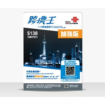 【跨境王 加強版】中國全國通 3G 上網+通話卡(一卡兩號儲值卡)