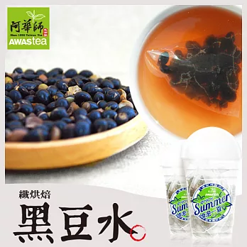 【阿華師】纖烘焙黑豆水(15gx10包/杯)茶包