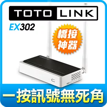 TOTOLINK EX302 高階無線訊號強波器