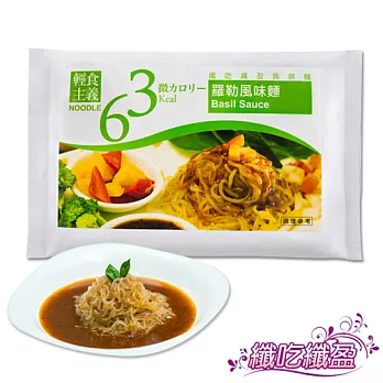《纖吃纖盈》微卡蒟蒻醬拌麵-羅勒風味